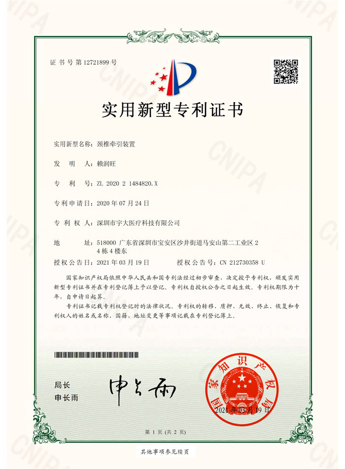 颈椎牵引装置--实用新型专利