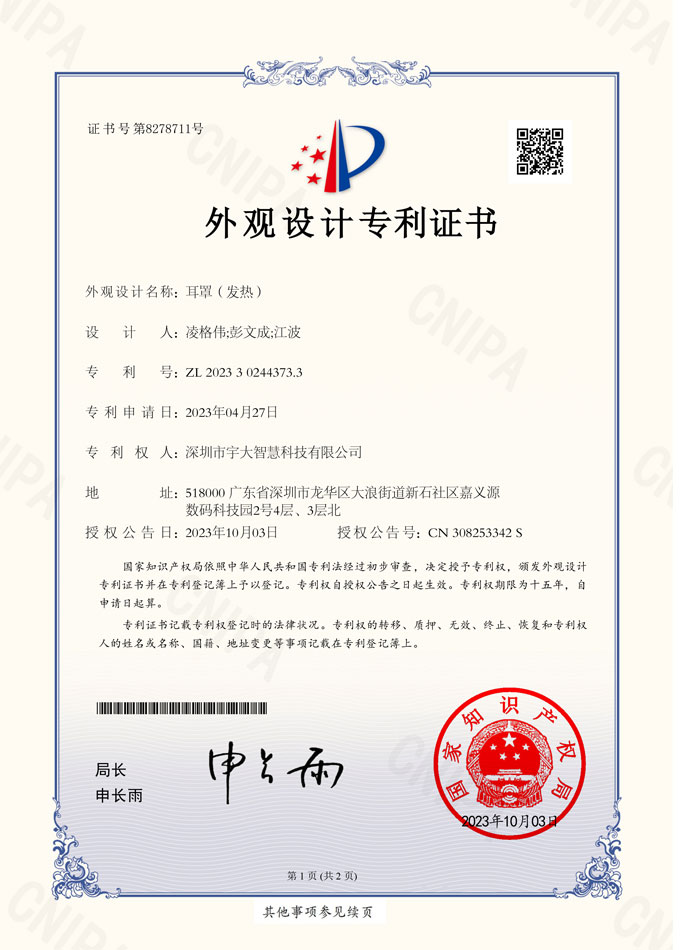 耳罩（发热）--外观设计专利